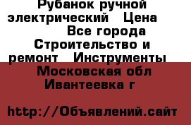 Рубанок ручной электрический › Цена ­ 1 000 - Все города Строительство и ремонт » Инструменты   . Московская обл.,Ивантеевка г.